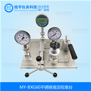 不銹鋼液壓校準(zhǔn)臺(tái)